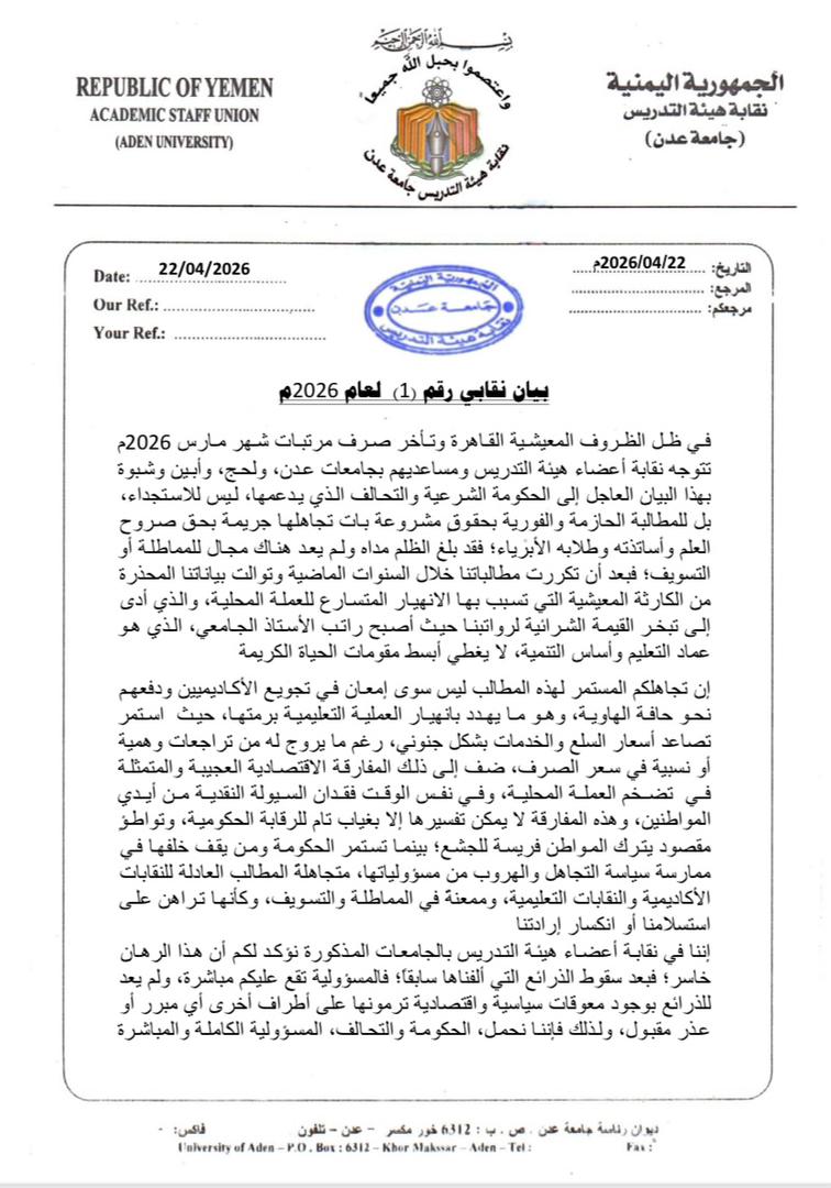 بيان نقابي صادر من اعضاء هيئة التدريس ومساعديهم بجامعات عدن ولحج وابين وشبوة للمطالبة بحقوقهم المشروعة بيان نقابي صادر من اعضاء هيئة التدريس ومساعديهم بجامعات عدن ولحج وابين وشبوة للمطالبة بحقوقهم المشروعة