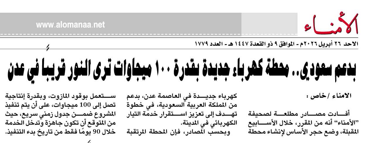 بدعم سعودي.. محطة كهرباء جديدة بقدرة 100 ميجاوات ترى النور قريبًا في عدن - بدعم سعودي.. محطة كهرباء جديدة بقدرة 100 ميجاوات ترى النور قريبًا في عدن -