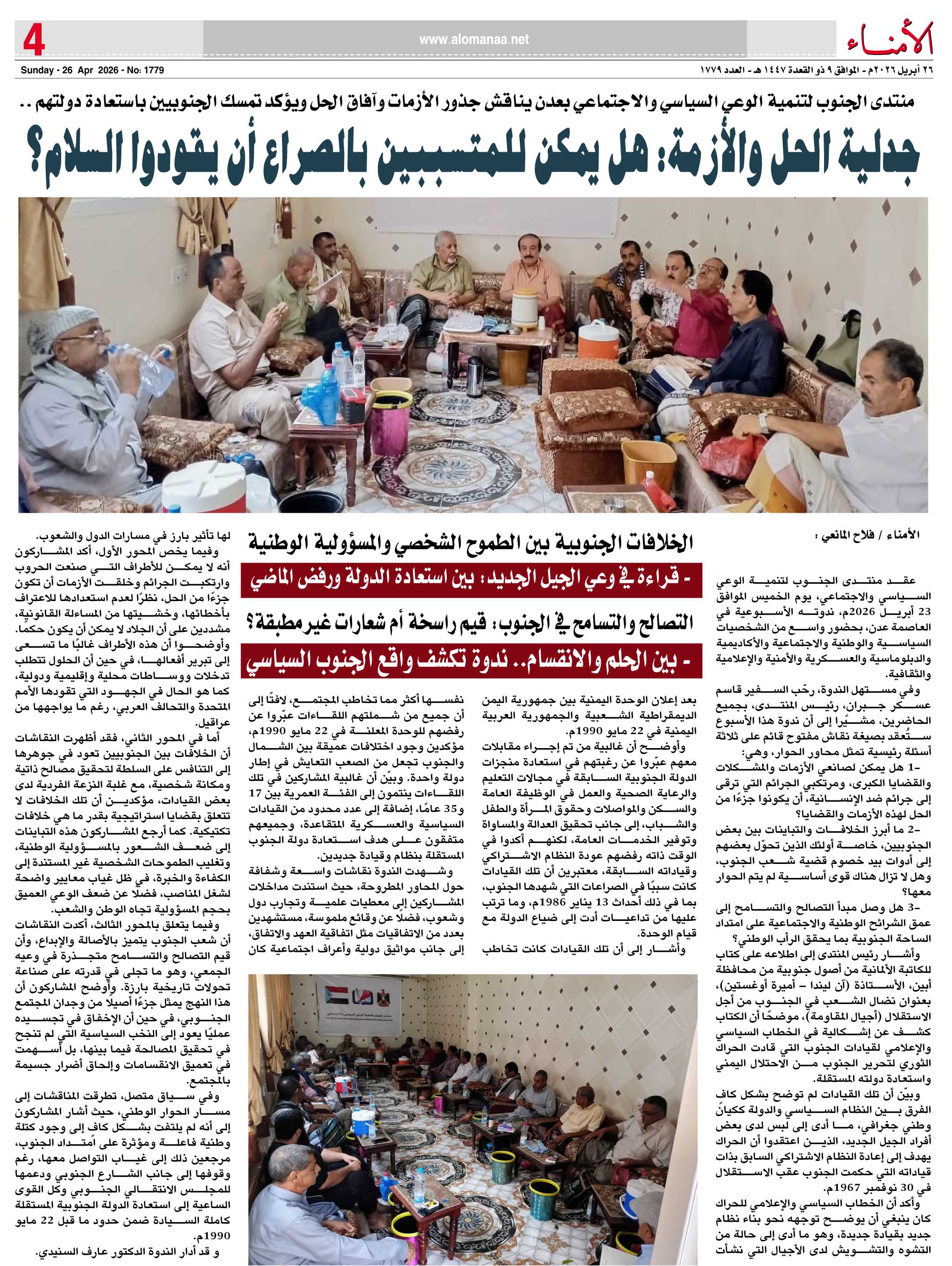 منتدى الجنوب لتنمية الوعي السياسي والاجتماعي بعدن يناقش جذور الأزمات وآفاق الحل ويؤكد تمسك الجنوبيين باستعادة دولتهم .. - منتدى الجنوب لتنمية الوعي السياسي والاجتماعي بعدن يناقش جذور الأزمات وآفاق الحل ويؤكد تمسك الجنوبيين باستعادة دولتهم .. -