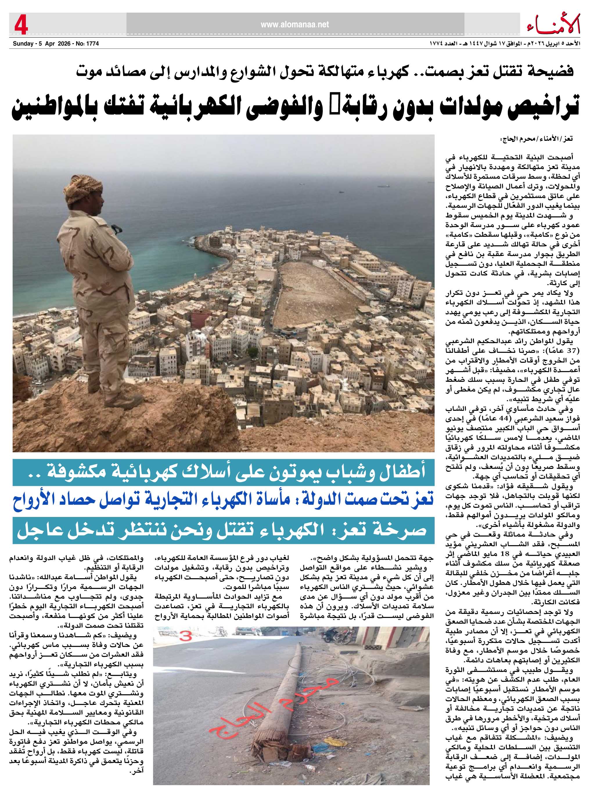 فضيحة تقتل تعز بصمت.. كهرباء متهالكة تحول الشوارع والمدارس إلى مصائد موت فضيحة تقتل تعز بصمت.. كهرباء متهالكة تحول الشوارع والمدارس إلى مصائد موت