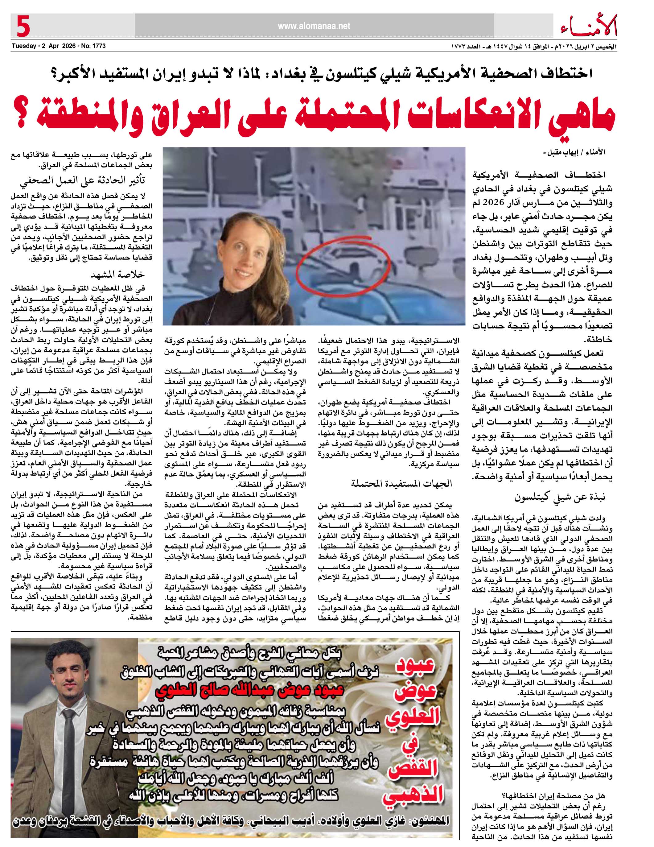 اختطاف الصحفية الأمريكية شيلي كيتلسون في بغداد: لماذا لا تبدو إيران المستفيد الأكبر؟ - اختطاف الصحفية الأمريكية شيلي كيتلسون في بغداد: لماذا لا تبدو إيران المستفيد الأكبر؟ -