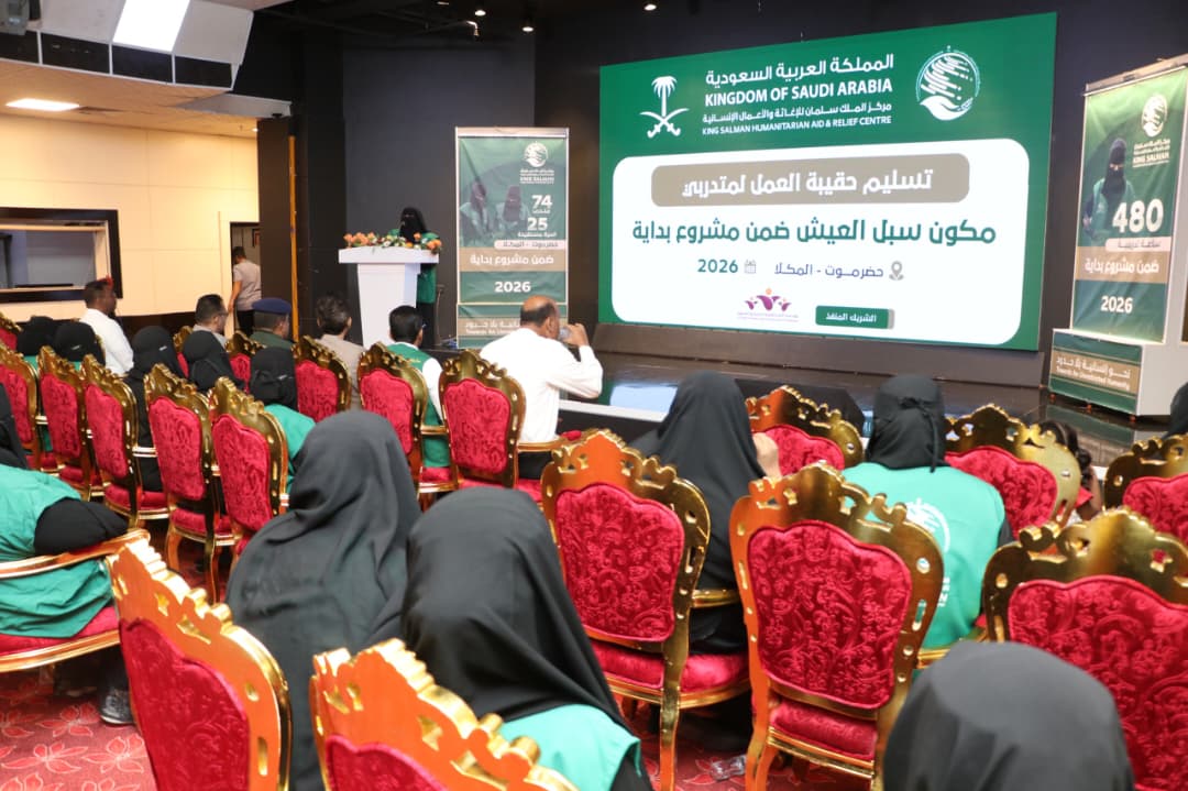 بدعم مركز الملك سلمان.. تسليم حقائب عمل لمتدربات “سبل العيش” ضمن مشروع “بداية” في المكلا بدعم مركز الملك سلمان.. تسليم حقائب عمل لمتدربات “سبل العيش” ضمن مشروع “بداية” في المكلا
