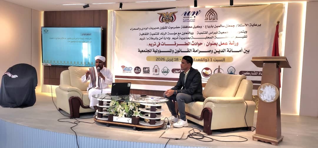 وكيل محافظة حضرموت يدشّن ورشة عمل بتريم حول حوادث الطرقات وتعزيز السلامة المرورية وكيل محافظة حضرموت يدشّن ورشة عمل بتريم حول حوادث الطرقات وتعزيز السلامة المرورية