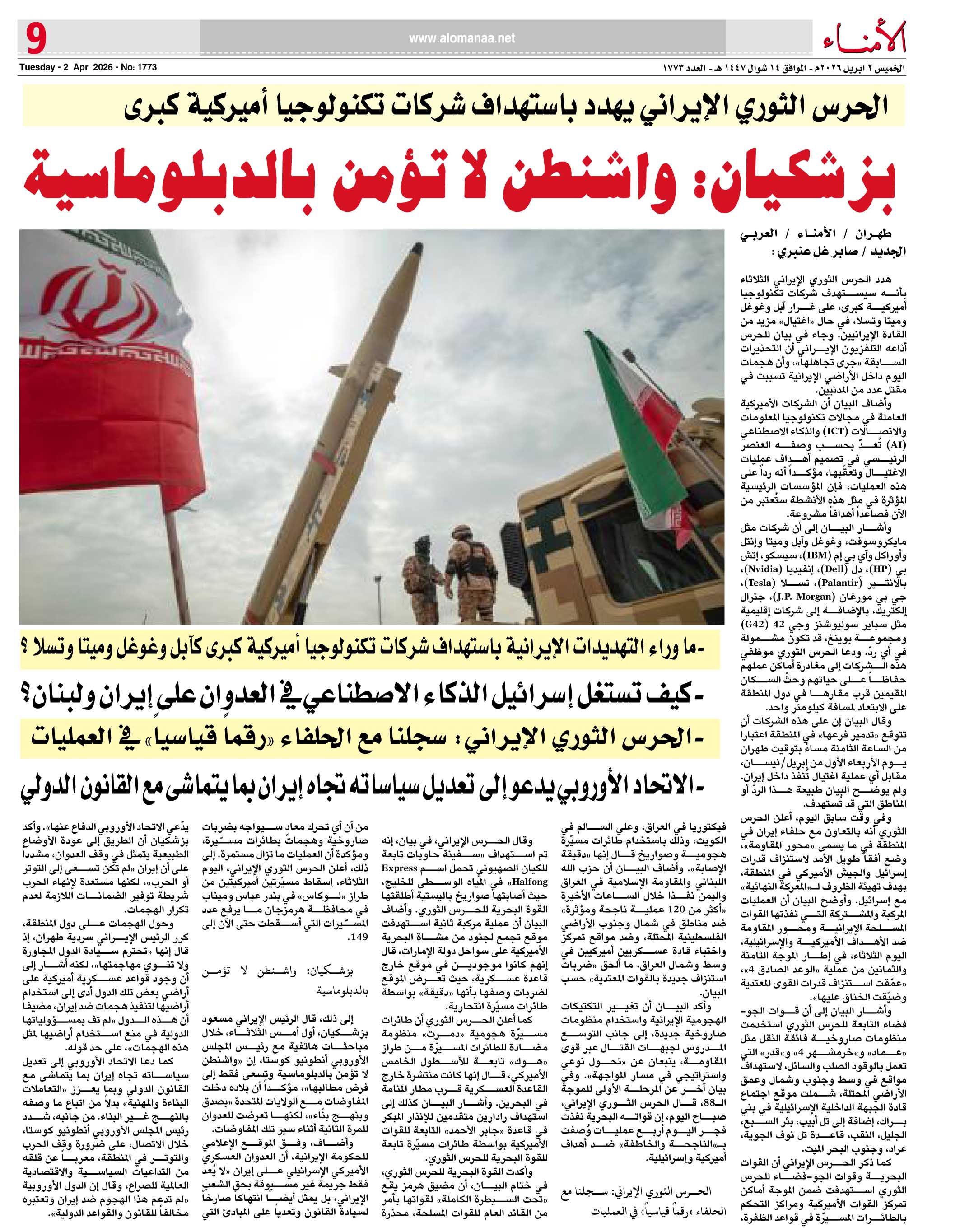 الحرس الثوري الإيراني يهدد باستهداف شركات تكنولوجيا أميركية كبرى الحرس الثوري الإيراني يهدد باستهداف شركات تكنولوجيا أميركية كبرى