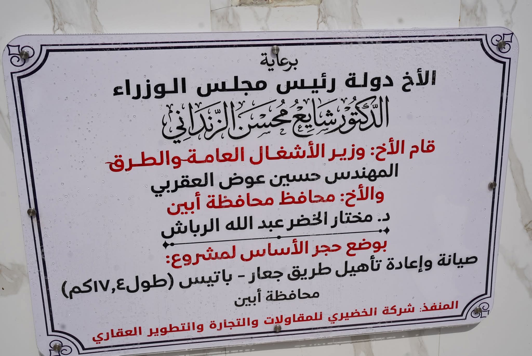وزير الأشغال ومحافظ أبين يضعان حجر الأساس لمشروع تأهيل وصيانة طريق جعار – باتيس - وزير الأشغال ومحافظ أبين يضعان حجر الأساس لمشروع تأهيل وصيانة طريق جعار – باتيس -