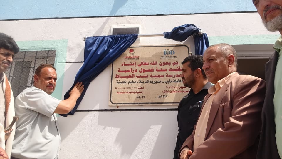 مأرب: افتتاح ستة فصول إضافية مع التأثيث بمدرسة سمية بمخيم الجفينة للنازحين مأرب: افتتاح ستة فصول إضافية مع التأثيث بمدرسة سمية بمخيم الجفينة للنازحين