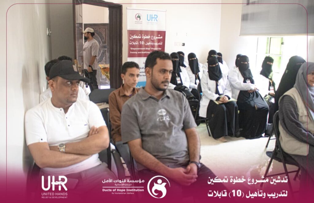 مؤسسة قنوات الأمل تدشّن مشروع “خطوة تمكين” لتدريب وتأهيل 10 قابلات بالغيضة مؤسسة قنوات الأمل تدشّن مشروع “خطوة تمكين” لتدريب وتأهيل 10 قابلات بالغيضة