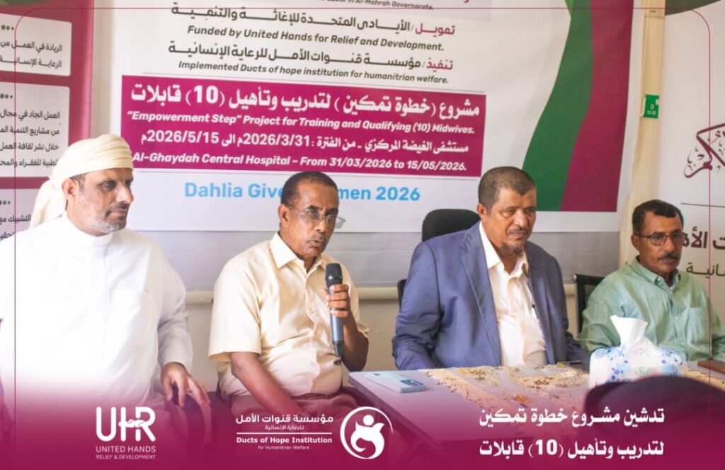 مؤسسة قنوات الأمل تدشّن مشروع “خطوة تمكين” لتدريب وتأهيل 10 قابلات بالغيضة مؤسسة قنوات الأمل تدشّن مشروع “خطوة تمكين” لتدريب وتأهيل 10 قابلات بالغيضة