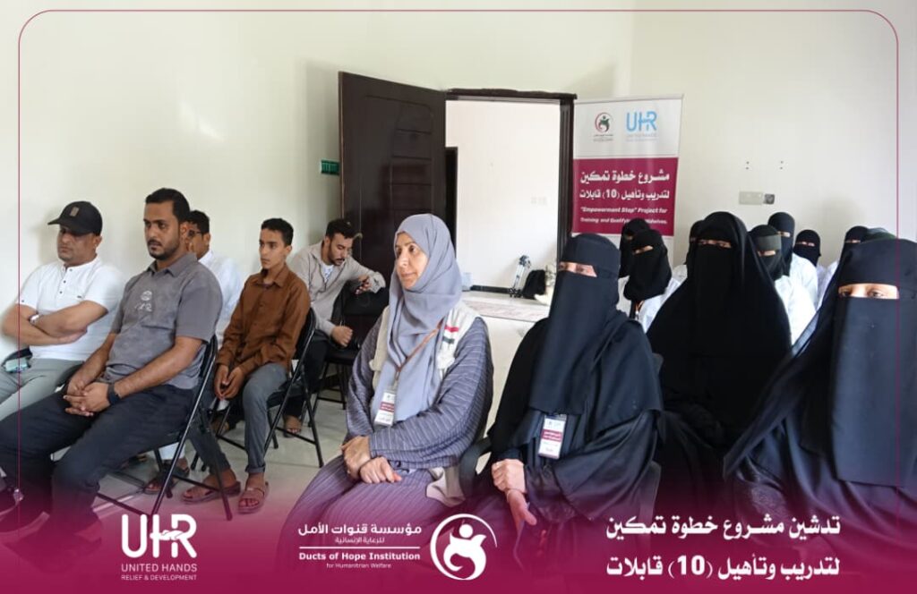 مؤسسة قنوات الأمل تدشّن مشروع “خطوة تمكين” لتدريب وتأهيل 10 قابلات بالغيضة مؤسسة قنوات الأمل تدشّن مشروع “خطوة تمكين” لتدريب وتأهيل 10 قابلات بالغيضة