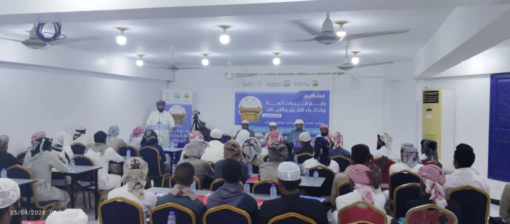 تحت إشراف مكتب أوقاف وإرشاد ساحل حضرموت حفل تدشين برنامج رفع قدرات أئمة وخطباء القرى والأرياف تحت إشراف مكتب أوقاف وإرشاد ساحل حضرموت حفل تدشين برنامج رفع قدرات أئمة وخطباء القرى والأرياف