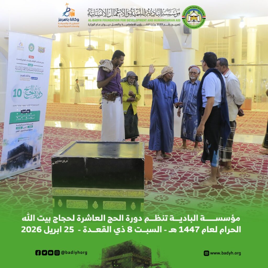 مؤسسة البادية تنظم دورة الحج العاشرة لحجاج بيت الله الحرام لعام 1447هـ مؤسسة البادية تنظم دورة الحج العاشرة لحجاج بيت الله الحرام لعام 1447هـ