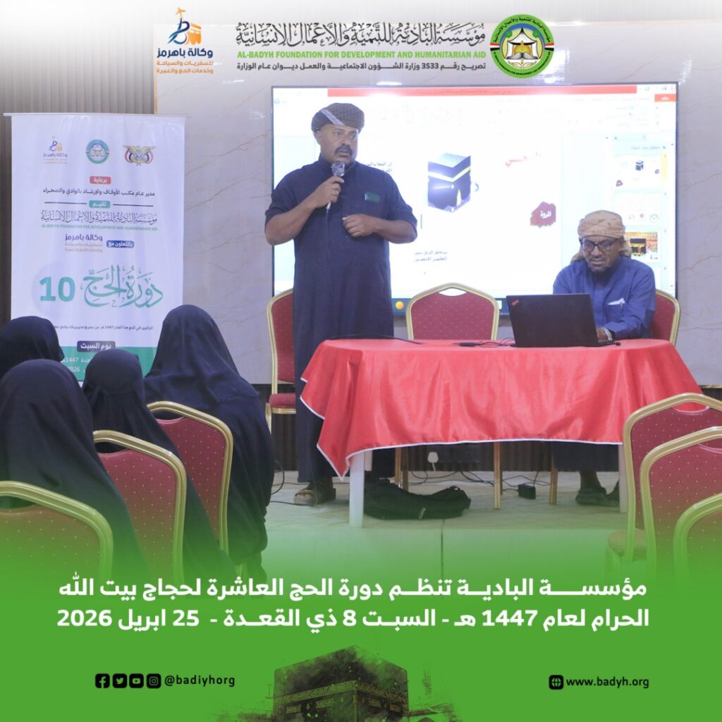 مؤسسة البادية تنظم دورة الحج العاشرة لحجاج بيت الله الحرام لعام 1447هـ مؤسسة البادية تنظم دورة الحج العاشرة لحجاج بيت الله الحرام لعام 1447هـ