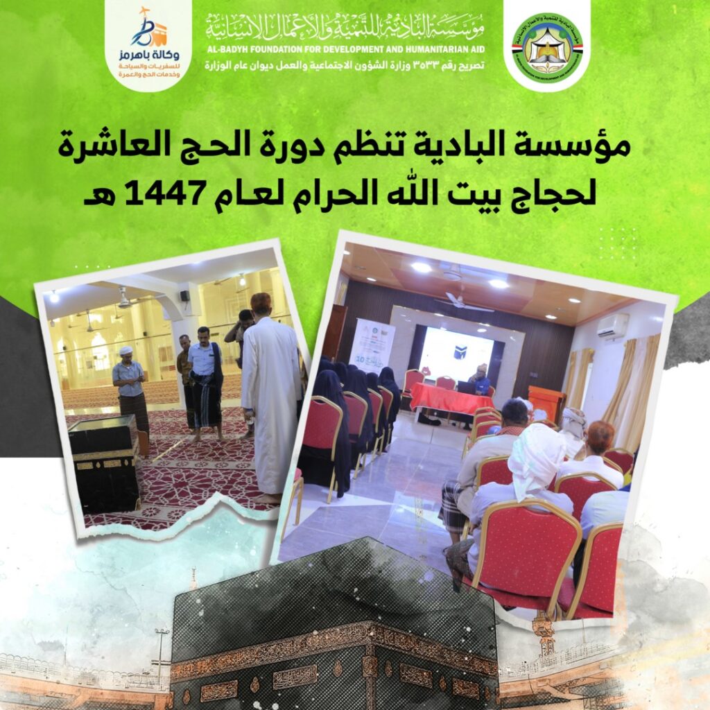 مؤسسة البادية تنظم دورة الحج العاشرة لحجاج بيت الله الحرام لعام 1447هـ مؤسسة البادية تنظم دورة الحج العاشرة لحجاج بيت الله الحرام لعام 1447هـ