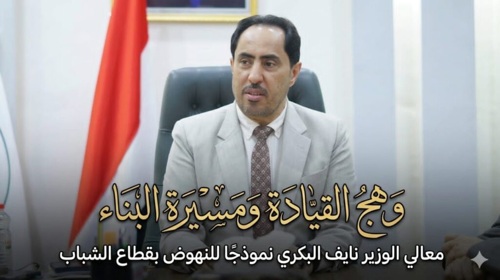 وهج القيادة ومسيرة البناء .. معالي الوزير نايف البكري نموذجا للنهوض بقطاع الشباب وهج القيادة ومسيرة البناء .. معالي الوزير نايف البكري نموذجا للنهوض بقطاع الشباب