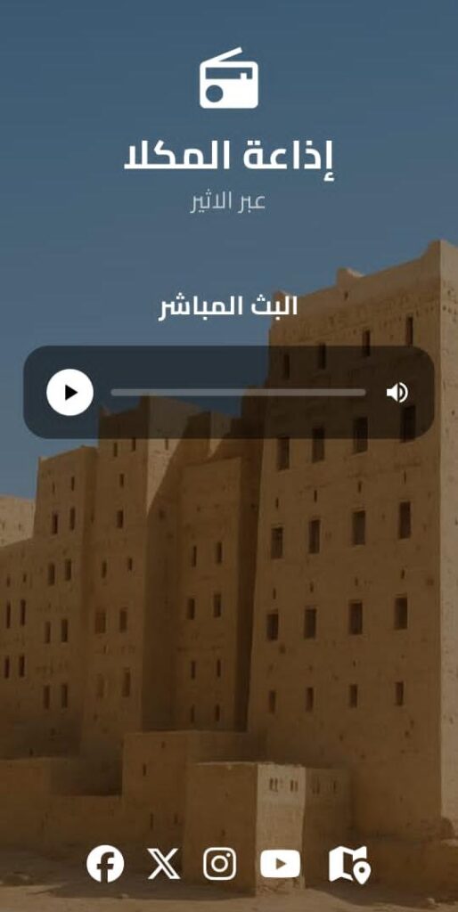إذاعة المكلا تُعزز بثها محلياً وتطلق تطبيقاً عالمياً لمستمعيها إذاعة المكلا تُعزز بثها محلياً وتطلق تطبيقاً عالمياً لمستمعيها