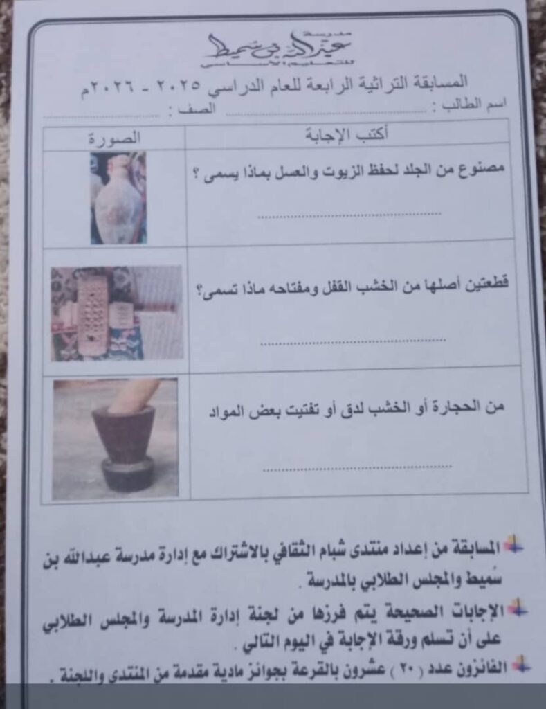 مدرسة عبدالله بن سميط بشبام تعلن أسماء الفائزين بالمسابقة التراثية الثقافية الرابعة للعام الدراسي ٢٠٢٦/٢٠٢٥م مدرسة عبدالله بن سميط بشبام تعلن أسماء الفائزين بالمسابقة التراثية الثقافية الرابعة للعام الدراسي ٢٠٢٦/٢٠٢٥م