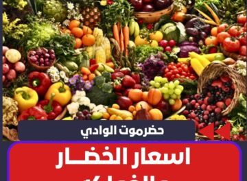 النشره اليوميه لاسعار اليوم الاحد 26-4-2026 من السوق المركزي للخضار والفواكة بالجملة حضرموت سيئون النشره اليوميه لاسعار اليوم الاحد 26-4-2026 من السوق المركزي للخضار والفواكة بالجملة حضرموت سيئون