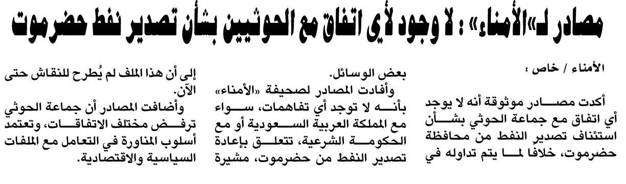 مصادر لـ"" : لا وجود لأي اتفاق مع الحوثيين بشأن تصدير نفط حضرموت - مصادر لـ"" : لا وجود لأي اتفاق مع الحوثيين بشأن تصدير نفط حضرموت -