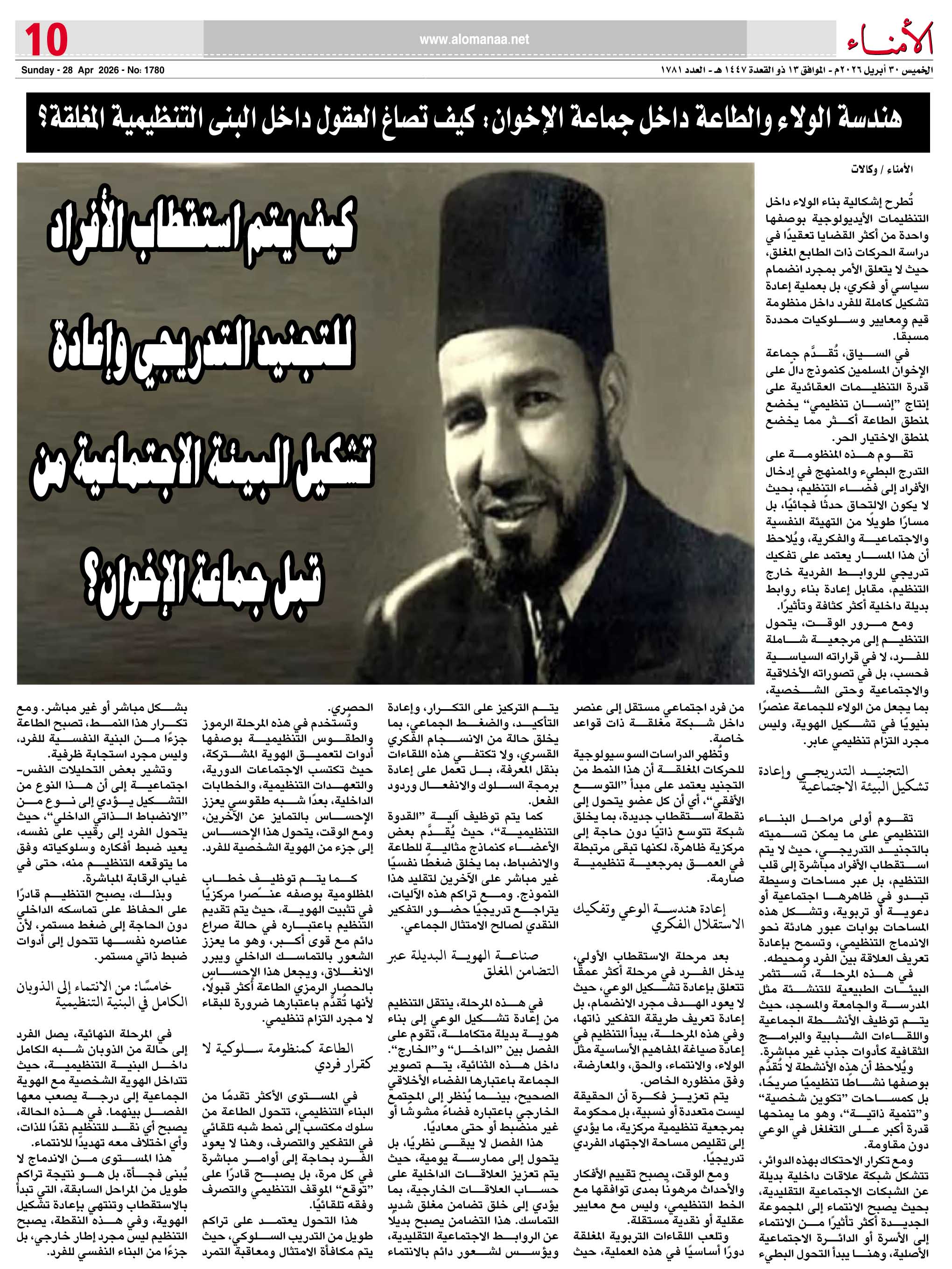 هندسة الولاء والطاعة داخل جماعة الإخوان: كيف تُصاغ العقول داخل البنى التنظيمية المغلقة؟ - هندسة الولاء والطاعة داخل جماعة الإخوان: كيف تُصاغ العقول داخل البنى التنظيمية المغلقة؟ -