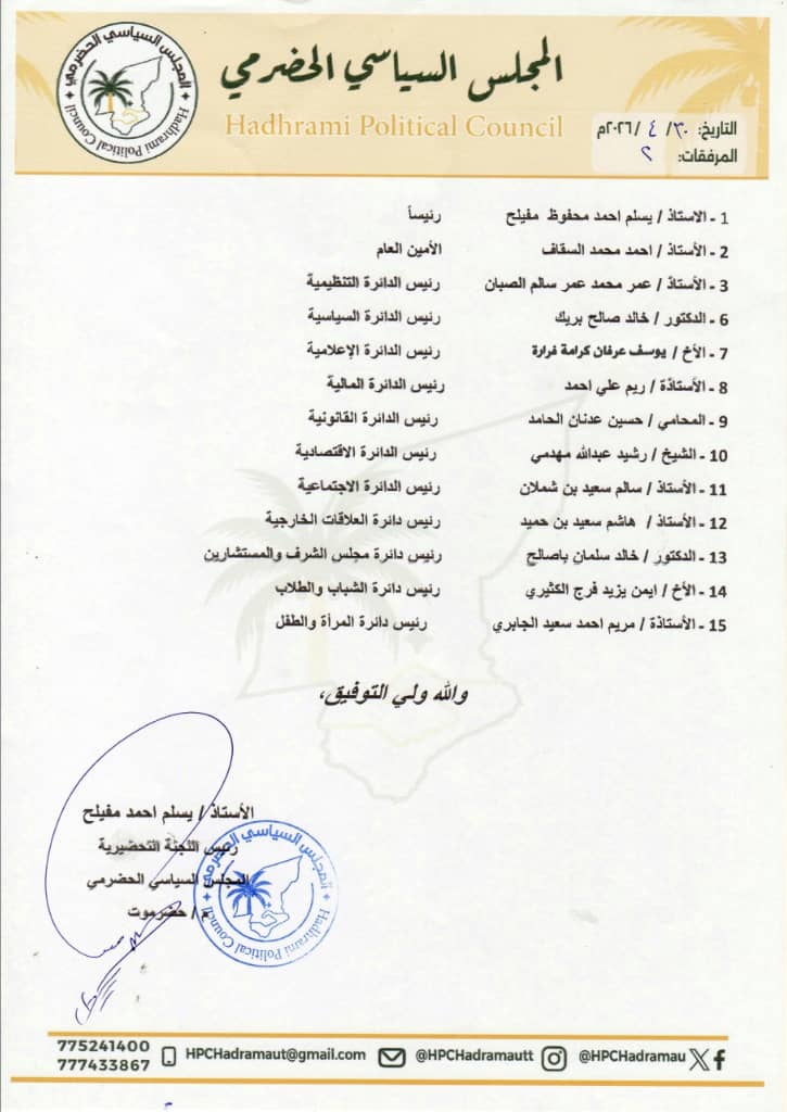 إعلان تشكيل اللجنة التحضيرية للمجلس السياسي الحضرمي - محافظة حضرموت "بيان" إعلان تشكيل اللجنة التحضيرية للمجلس السياسي الحضرمي - محافظة حضرموت "بيان"