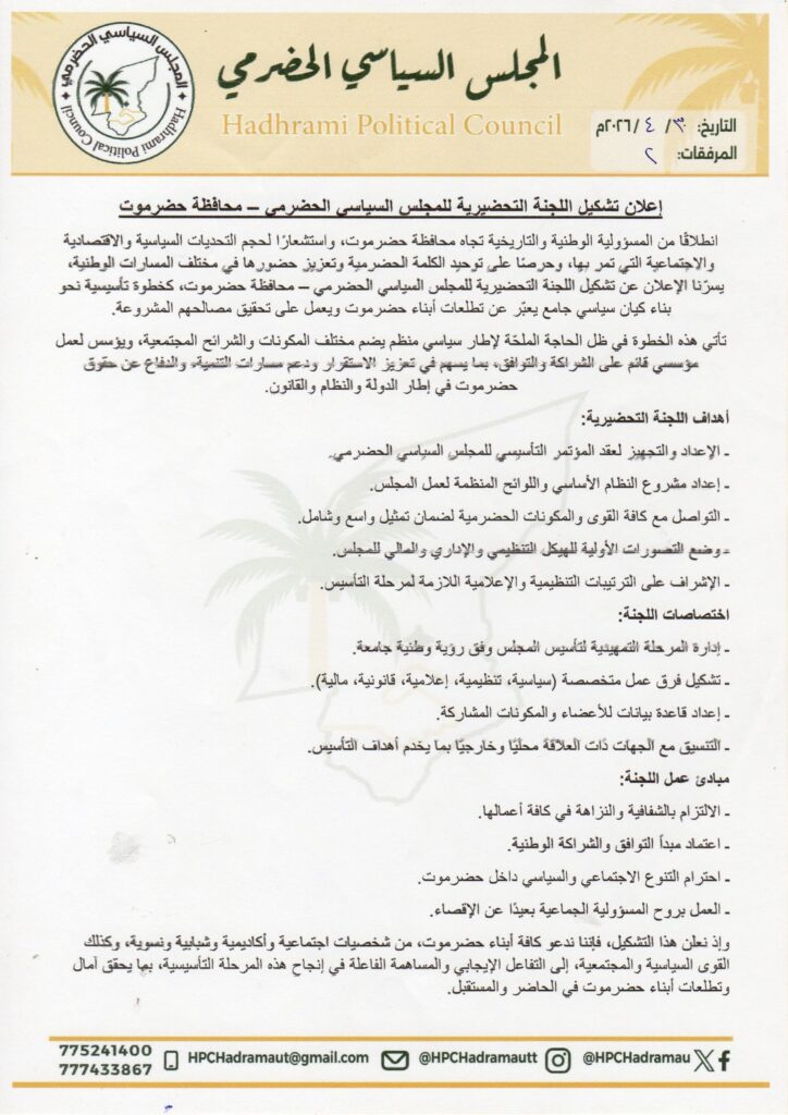 إعلان تشكيل اللجنة التحضيرية للمجلس السياسي الحضرمي - محافظة حضرموت "بيان" إعلان تشكيل اللجنة التحضيرية للمجلس السياسي الحضرمي - محافظة حضرموت "بيان"