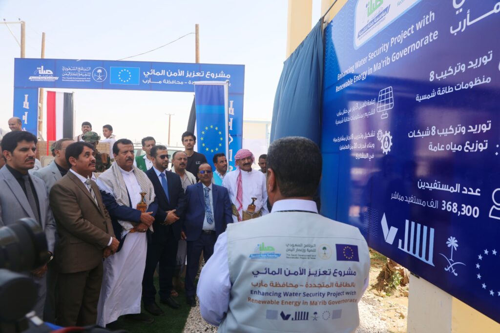 بدعم سعودي -أوروبي.. تدشين مشروع استراتيجي لتعزيز الأمن المائي بالطاقة المتجددة في مأرب يخدم أكثر من 368 ألف مستفيد بدعم سعودي -أوروبي.. تدشين مشروع استراتيجي لتعزيز الأمن المائي بالطاقة المتجددة في مأرب يخدم أكثر من 368 ألف مستفيد