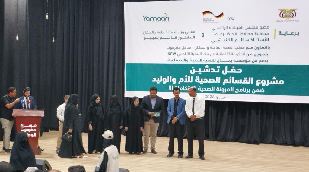 برعاية المحافظ الخنبشي وبتمويل ألماني.. تدشين مشروع القسائم الصحية للأمهات والمواليد بالمكلا برعاية المحافظ الخنبشي وبتمويل ألماني.. تدشين مشروع القسائم الصحية للأمهات والمواليد بالمكلا