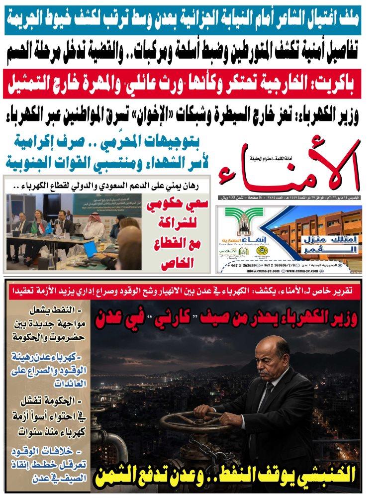 تصفح العدد الإلكتروني لصحيفة تاربة اليوم الورقية رقم 1784 الصادر اليوم الخميس الموافق 14 مايو 2026م تصفح العدد الإلكتروني لصحيفة تاربة اليوم الورقية رقم 1784 الصادر اليوم الخميس الموافق 14 مايو 2026م