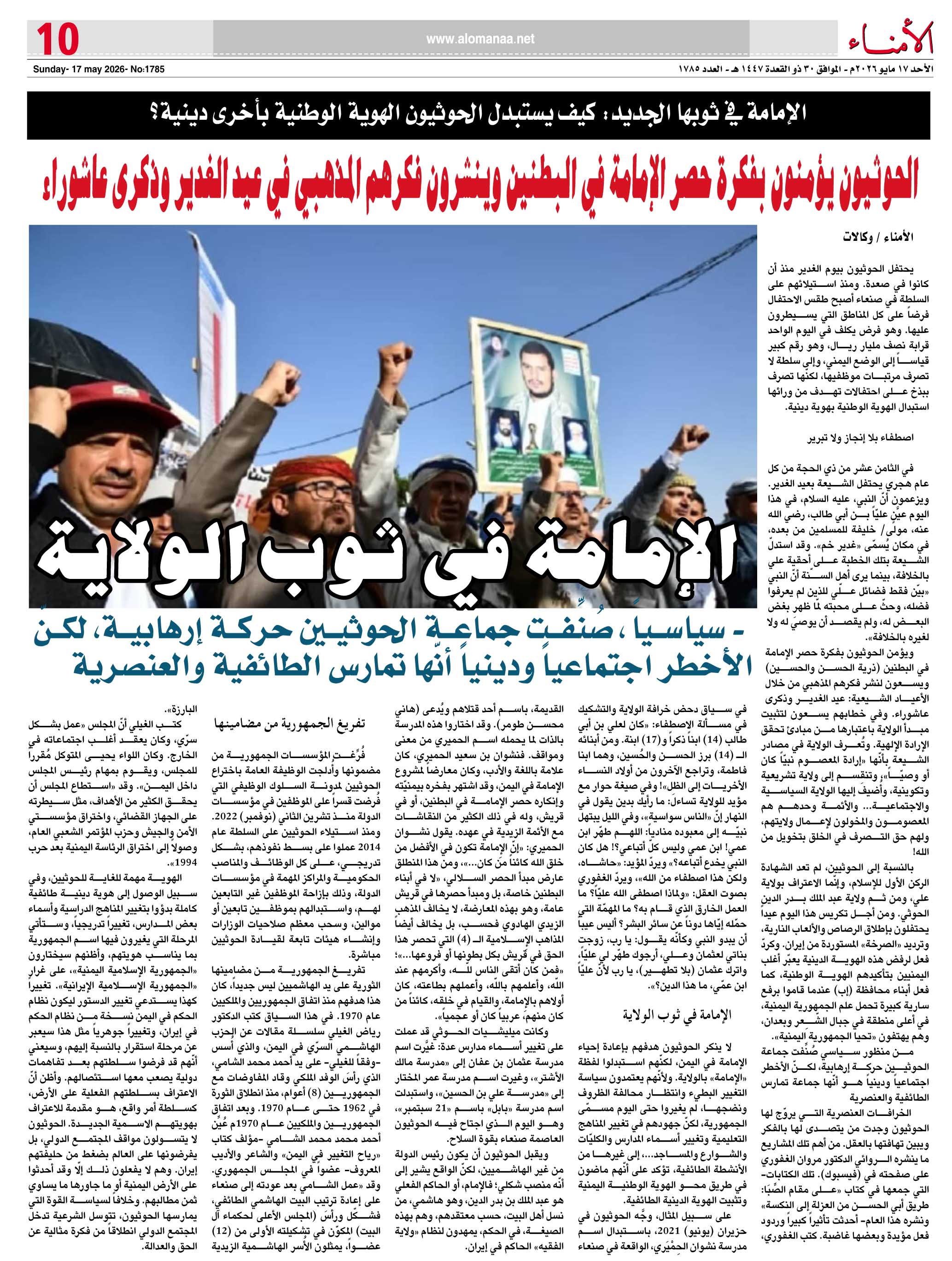 الإمامة في ثوبها الجديد: كيف يستبدل الحوثيون الهوية الوطنية بأخرى دينية؟ - الإمامة في ثوبها الجديد: كيف يستبدل الحوثيون الهوية الوطنية بأخرى دينية؟ -