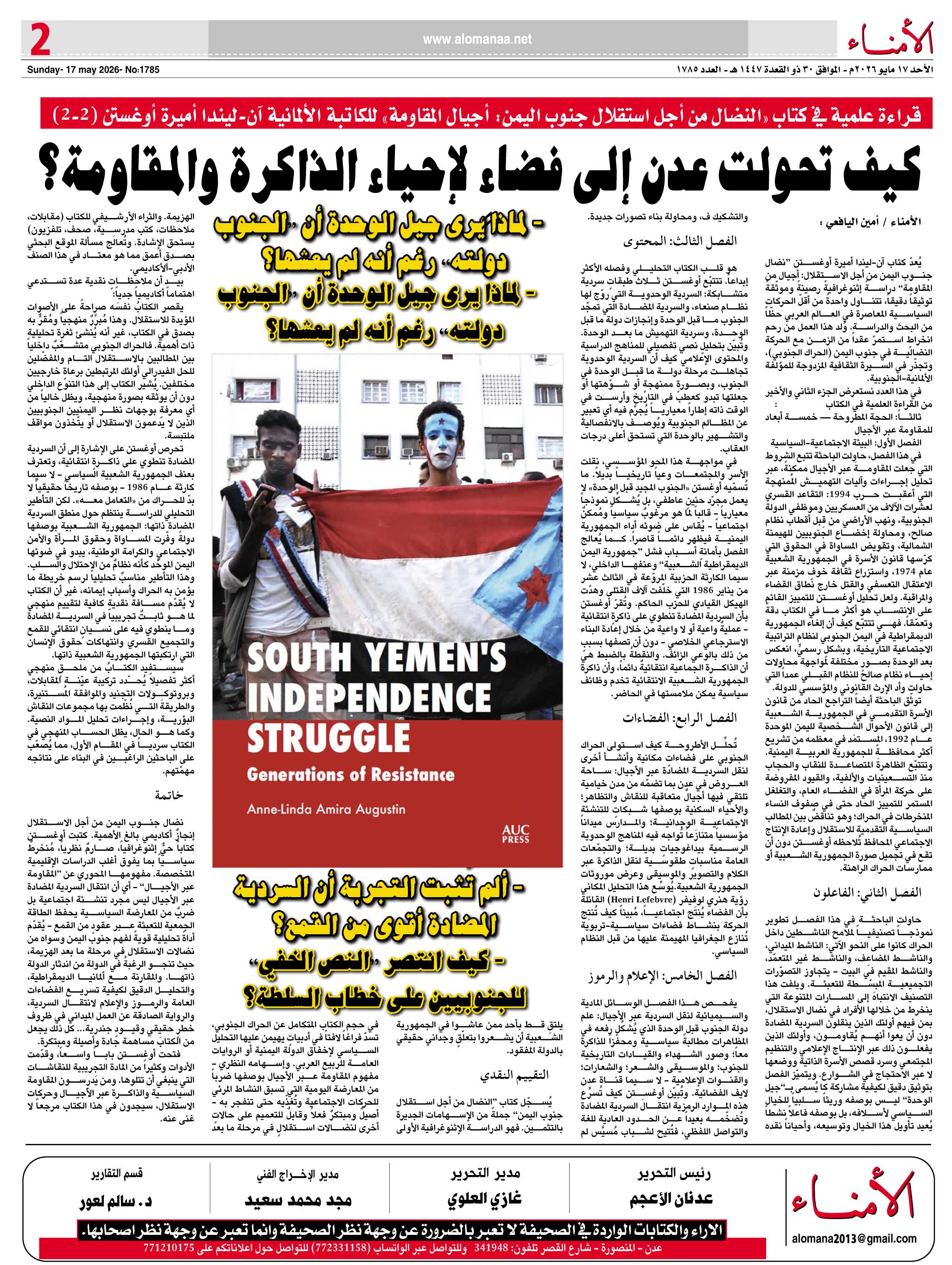 قراءة علمية في كتاب "النضال من أجل استقلال جنوب اليمن: أجيال المقاومة" للكاتبة الألمانية آن-ليندا أميرة أوغستن (2-2) قراءة علمية في كتاب "النضال من أجل استقلال جنوب اليمن: أجيال المقاومة" للكاتبة الألمانية آن-ليندا أميرة أوغستن (2-2)