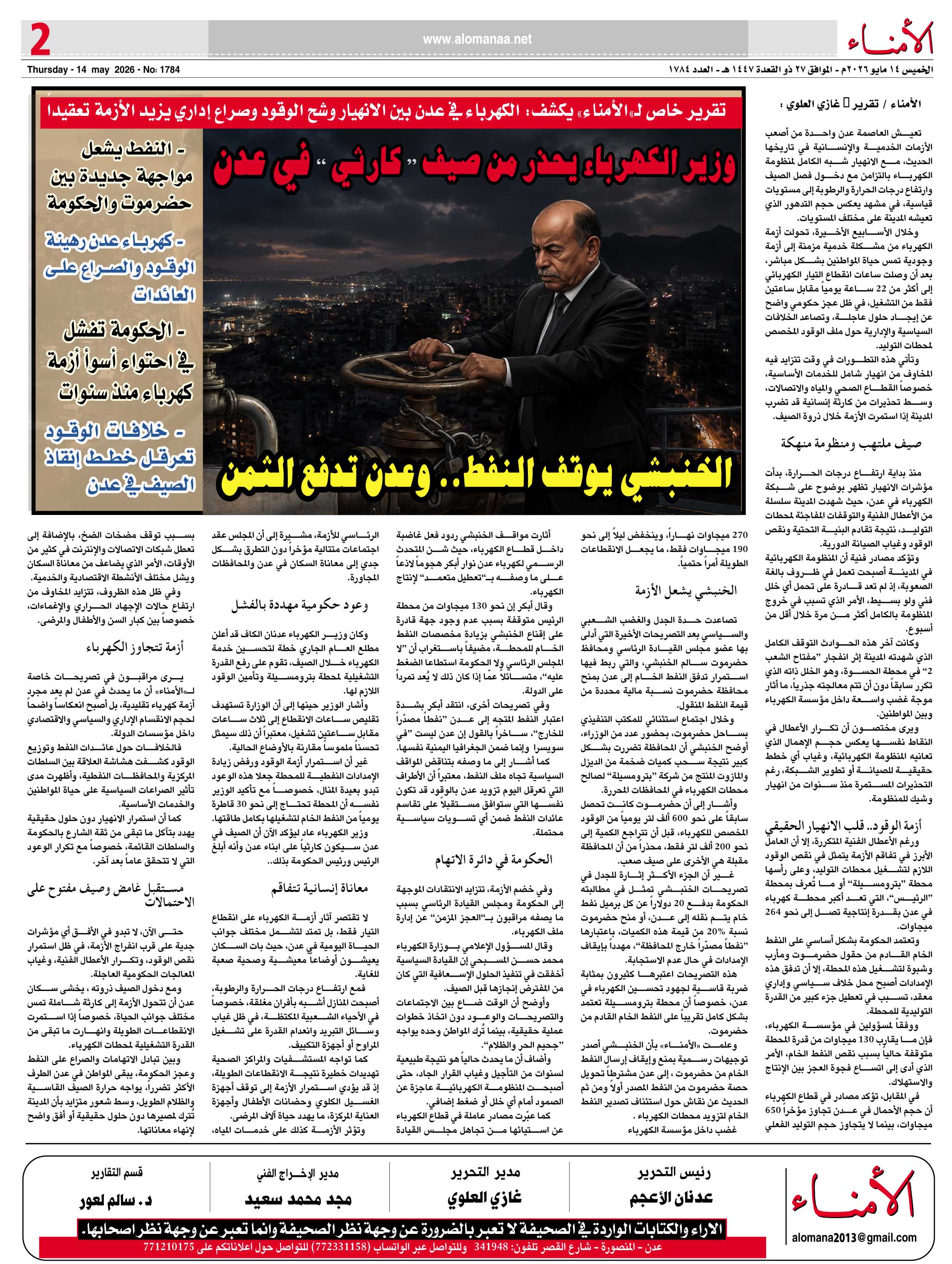 تقرير خاص لـ"" يكشف: الكهرباء في عدن بين الانهيار وشح الوقود وصراع إداري يزيد الأزمة تعقيداً - تقرير خاص لـ"" يكشف: الكهرباء في عدن بين الانهيار وشح الوقود وصراع إداري يزيد الأزمة تعقيداً -
