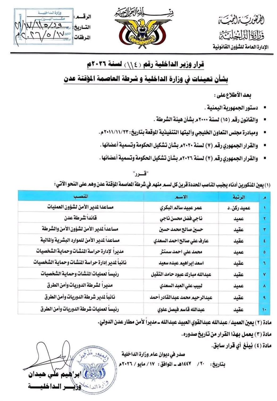 تعيينات أمنية واسعة تشمل وزارة الداخلية وأمن عدن والمطار "وثيقة" - تعيينات أمنية واسعة تشمل وزارة الداخلية وأمن عدن والمطار "وثيقة" -
