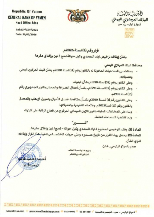 محافظ البنك المركزي يصدر قرار رقم 9 بشأن إيقاف ترخيص أياد السعدي وكيل حوالة لحج/ تبن وإغلاق مقرها محافظ البنك المركزي يصدر قرار رقم 9 بشأن إيقاف ترخيص أياد السعدي وكيل حوالة لحج/ تبن وإغلاق مقرها
