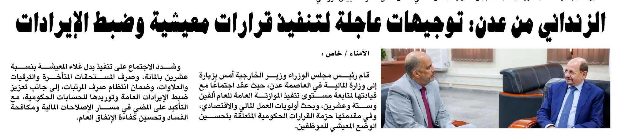 الزنداني من عدن: توجيهات عاجلة لتنفيذ قرارات معيشية وضبط الإيرادات - الزنداني من عدن: توجيهات عاجلة لتنفيذ قرارات معيشية وضبط الإيرادات -