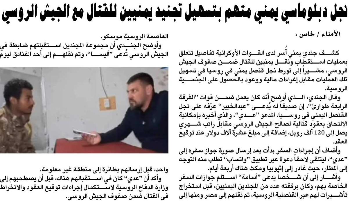 نجل دبلوماسي يمني متهم بتسهيل تجنيد يمنيين للقتال مع الجيش الروسي - نجل دبلوماسي يمني متهم بتسهيل تجنيد يمنيين للقتال مع الجيش الروسي -