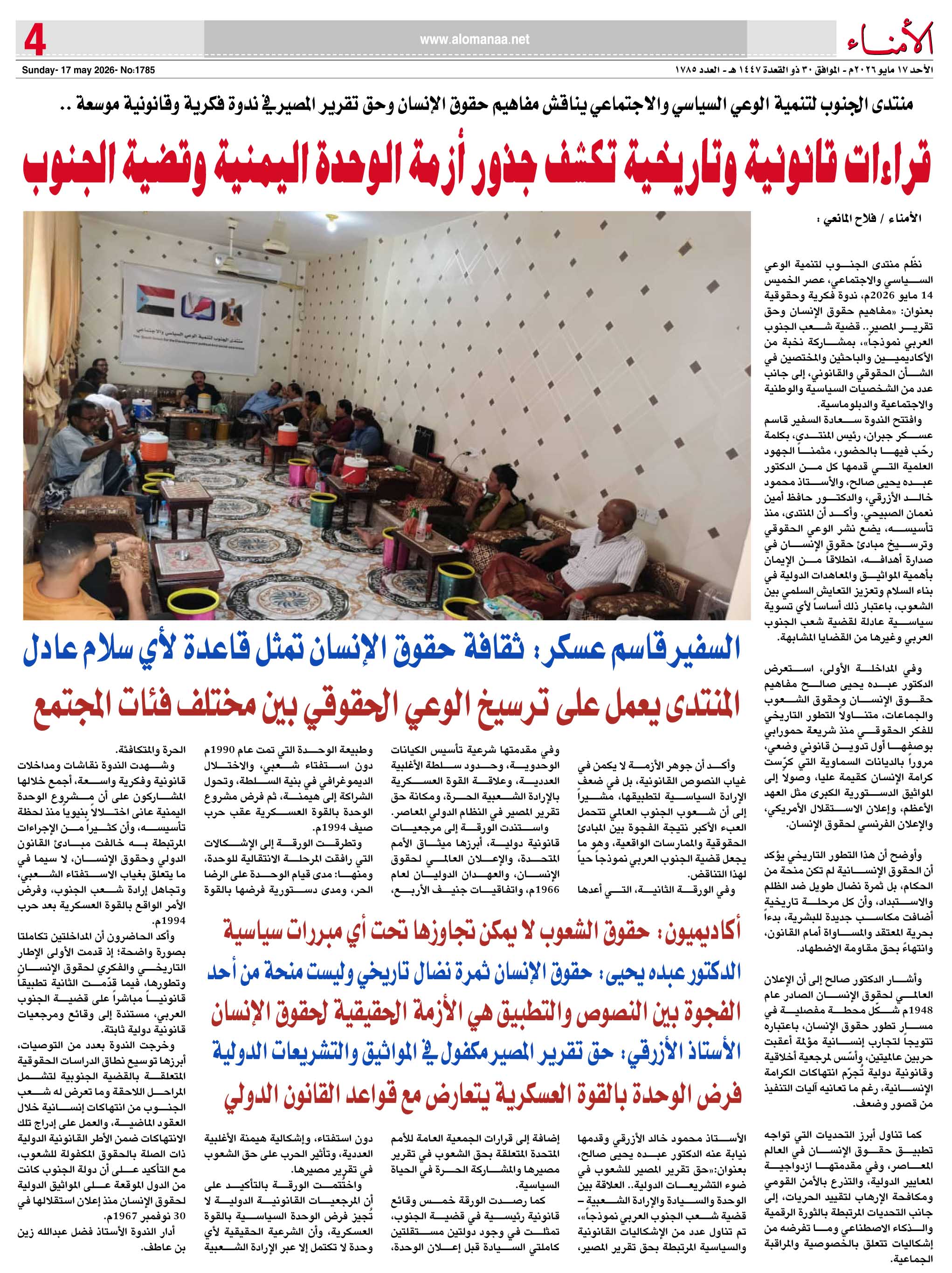 منتدى الجنوب لتنمية الوعي السياسي والاجتماعي يناقش مفاهيم حقوق الإنسان وحق تقرير المصير في ندوة فكرية وقانونية موسعة .. - منتدى الجنوب لتنمية الوعي السياسي والاجتماعي يناقش مفاهيم حقوق الإنسان وحق تقرير المصير في ندوة فكرية وقانونية موسعة .. -