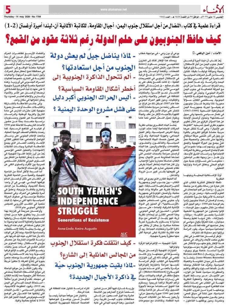 قراءة علمية في كتاب "النضال من أجل استقلال جنوب اليمن: أجيال المقاومة" للكاتبة الألمانية آن-ليندا أميرة أوغستن (1-2) - قراءة علمية في كتاب "النضال من أجل استقلال جنوب اليمن: أجيال المقاومة" للكاتبة الألمانية آن-ليندا أميرة أوغستن (1-2) -