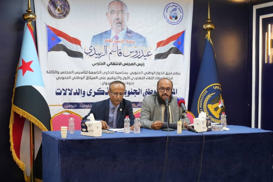 فريق الحوار الوطني الجنوبي ينظم ندوة سياسية بعنوان "الميثاق الوطني الجنوبي.. الذكرى والدلالات" فريق الحوار الوطني الجنوبي ينظم ندوة سياسية بعنوان "الميثاق الوطني الجنوبي.. الذكرى والدلالات"