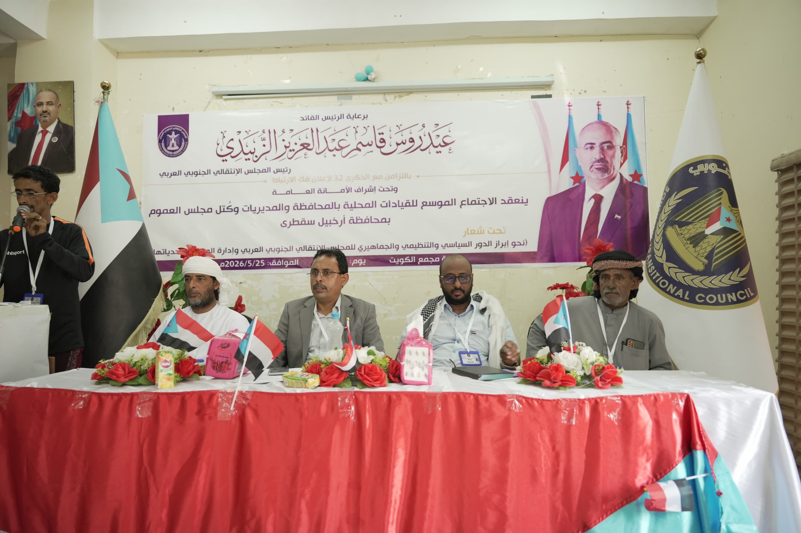 برعاية الرئيس الزُبيدي .. انتقالي أرخبيل سقطرى يعقد اجتناعُا موسعًا ويجدد التمسك بالثوابت الوطنية الجنوبية برعاية الرئيس الزُبيدي .. انتقالي أرخبيل سقطرى يعقد اجتناعُا موسعًا ويجدد التمسك بالثوابت الوطنية الجنوبية