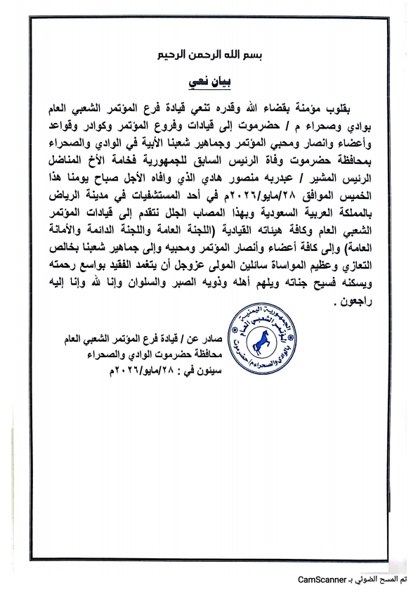 قيادة فرع المؤتمر الشعبي العام محافظة حضرموت الوادي والصحراء تنعي المناضل المشير / عبدربه منصور هادي - رئيس الجمهورية اليمنية السابق قيادة فرع المؤتمر الشعبي العام محافظة حضرموت الوادي والصحراء تنعي المناضل المشير / عبدربه منصور هادي - رئيس الجمهورية اليمنية السابق