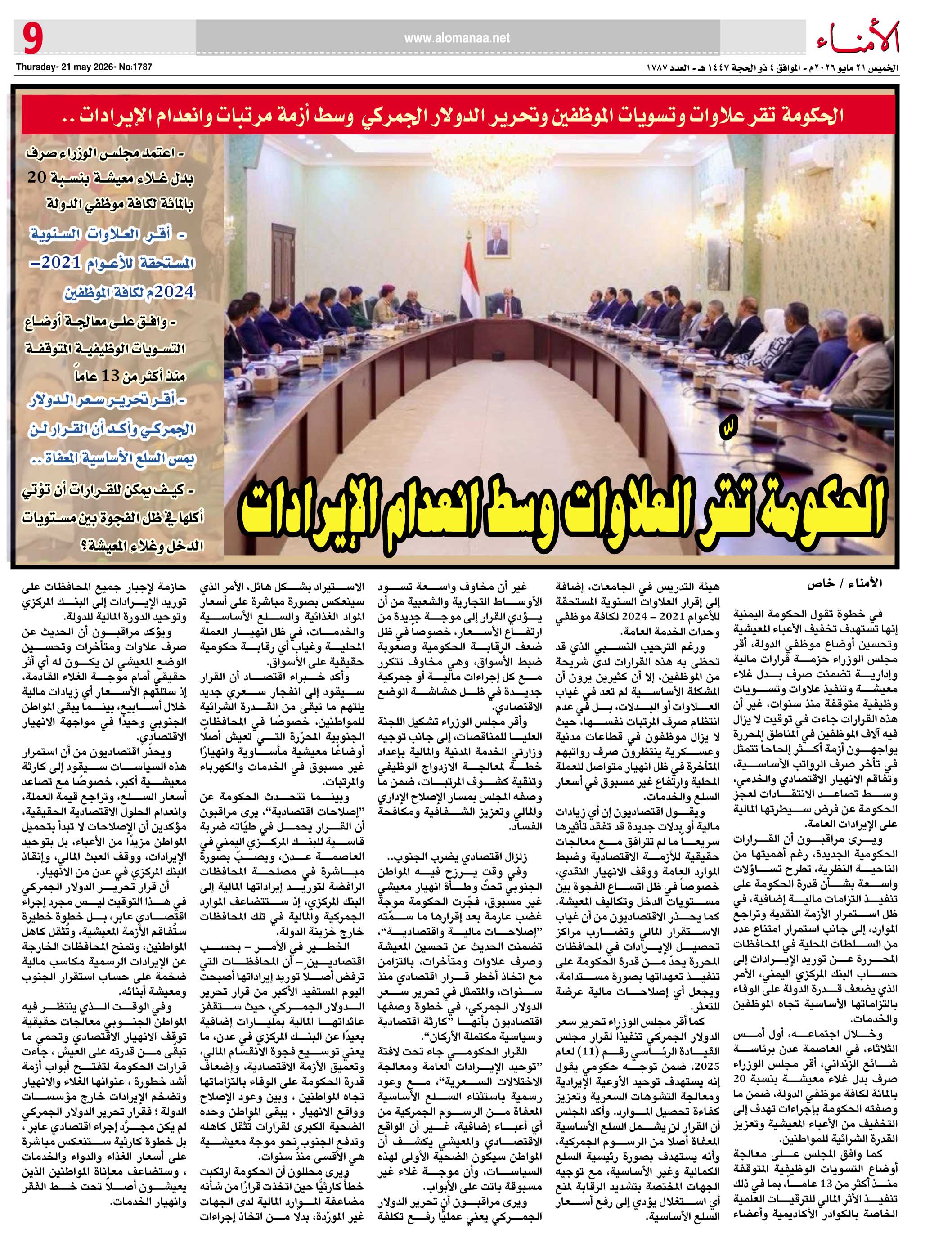 تقرير : الحكومة تقر علاوات وتسويات الموظفين وتحرير الدولار الجمركي وسط أزمة مرتبات وانعدام الإيرادات .. تقرير : الحكومة تقر علاوات وتسويات الموظفين وتحرير الدولار الجمركي وسط أزمة مرتبات وانعدام الإيرادات ..