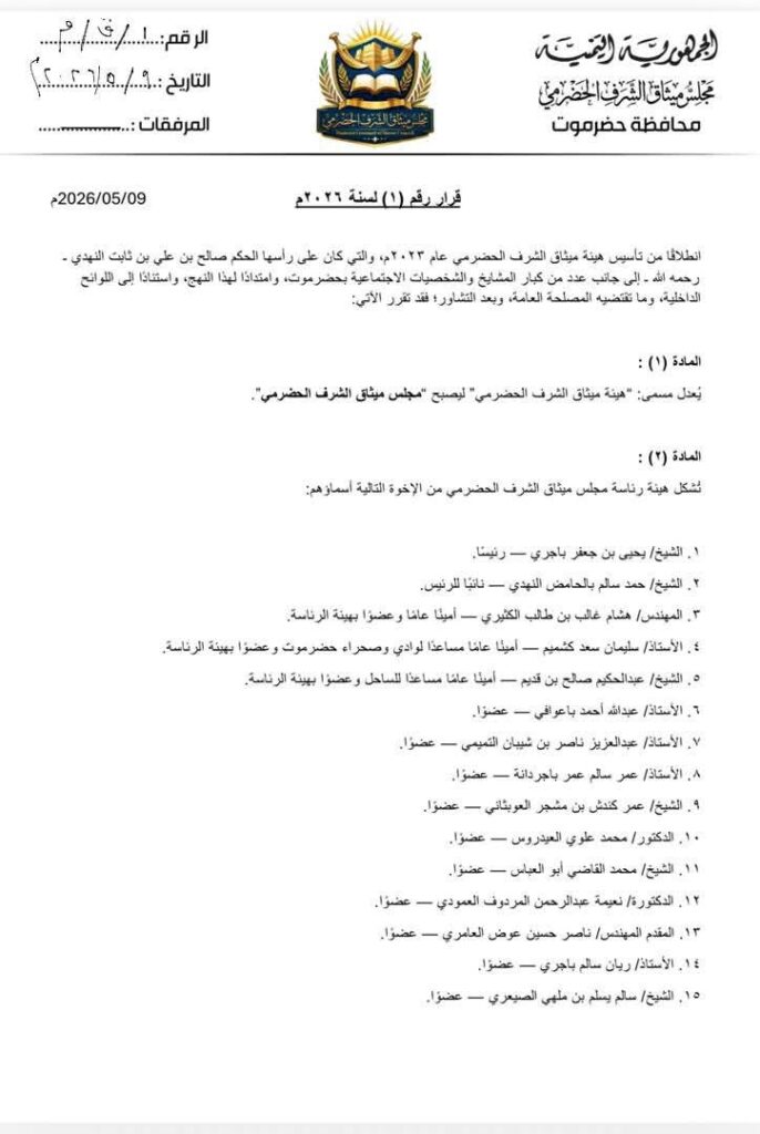 صدور قرار بتعديل مسمى "هيئة ميثاق الشرف الحضرمي" وتُشكيل هيئة رئاسته صدور قرار بتعديل مسمى "هيئة ميثاق الشرف الحضرمي" وتُشكيل هيئة رئاسته