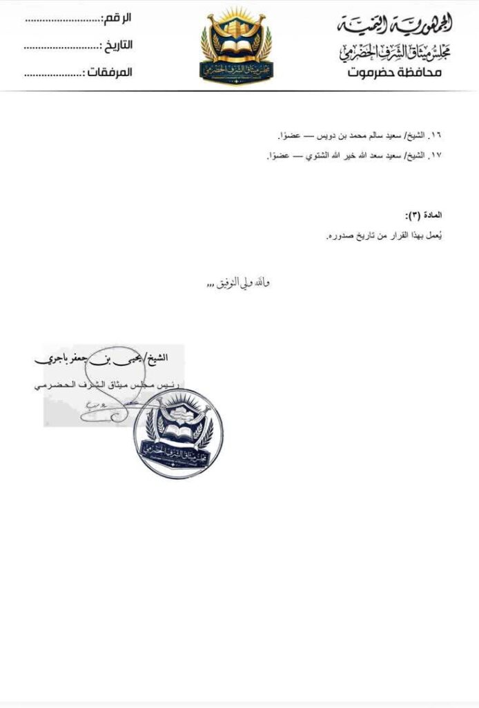 صدور قرار بتعديل مسمى "هيئة ميثاق الشرف الحضرمي" وتُشكيل هيئة رئاسته صدور قرار بتعديل مسمى "هيئة ميثاق الشرف الحضرمي" وتُشكيل هيئة رئاسته