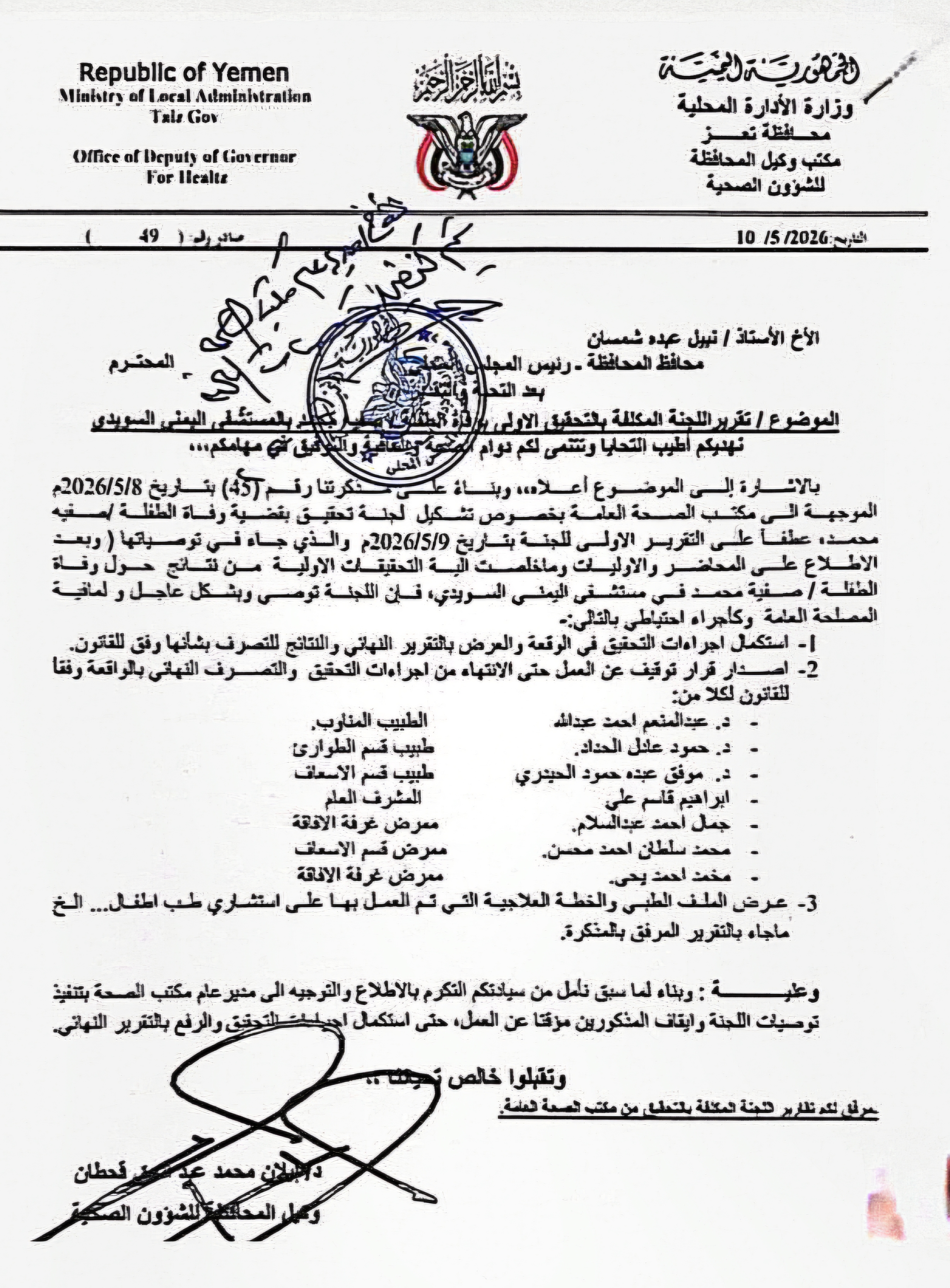 وثيفة - إيقاف 3 أطباء ومشرف و3 ممرضين على خلفية وفاة الطفلة صفية بتعز - وثيفة - إيقاف 3 أطباء ومشرف و3 ممرضين على خلفية وفاة الطفلة صفية بتعز -