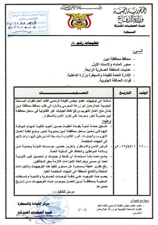 المحرّمي يوجّه بتنفيذ حملة أمنية لتأمين ساحل أحور ومنع التهريب والجبايات غير القانونية بأبين - المحرّمي يوجّه بتنفيذ حملة أمنية لتأمين ساحل أحور ومنع التهريب والجبايات غير القانونية بأبين -