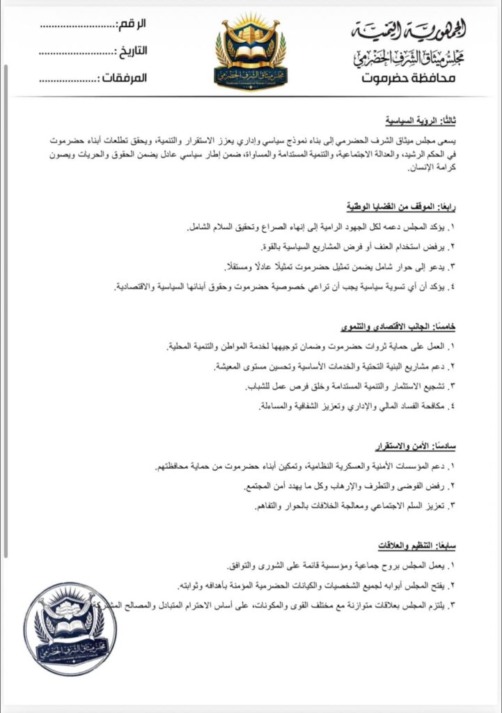 مجلس ميثاق الشرف الحضرمي يصدر الوثيقة السياسية للمجلس مجلس ميثاق الشرف الحضرمي يصدر الوثيقة السياسية للمجلس