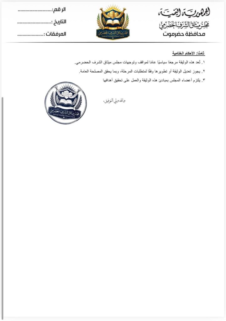 مجلس ميثاق الشرف الحضرمي يصدر الوثيقة السياسية للمجلس مجلس ميثاق الشرف الحضرمي يصدر الوثيقة السياسية للمجلس