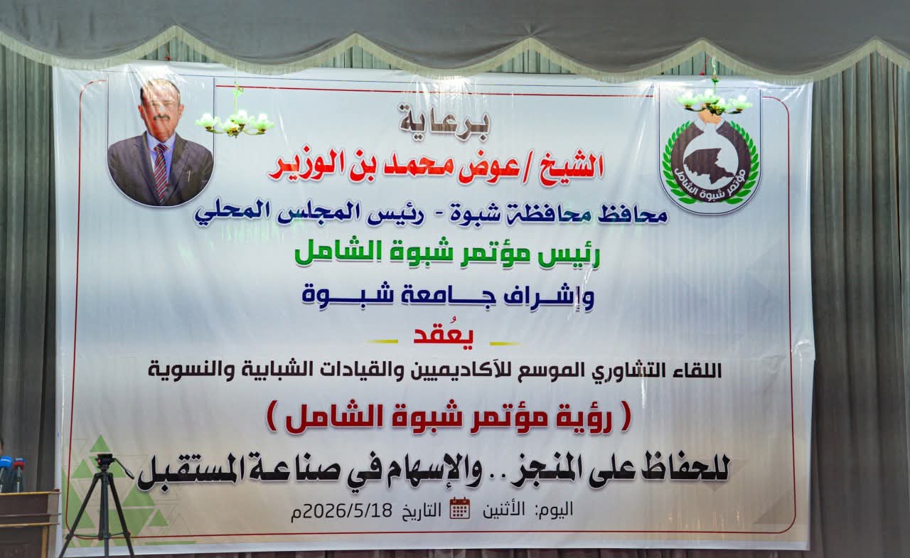 انطلاق اللقاءات التشاورية للأكاديميين والقيادات الشبابية والنسوية بشبوة - انطلاق اللقاءات التشاورية للأكاديميين والقيادات الشبابية والنسوية بشبوة -