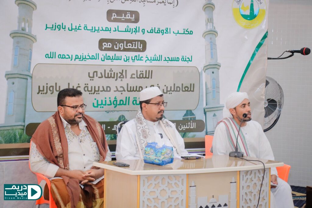 لقاء إرشادي لمؤذني غيل باوزير يناقش الأحكام الشرعية وفضيلة الأذان بالتعاون مع لجنة مسجد المخيزيم لقاء إرشادي لمؤذني غيل باوزير يناقش الأحكام الشرعية وفضيلة الأذان بالتعاون مع لجنة مسجد المخيزيم