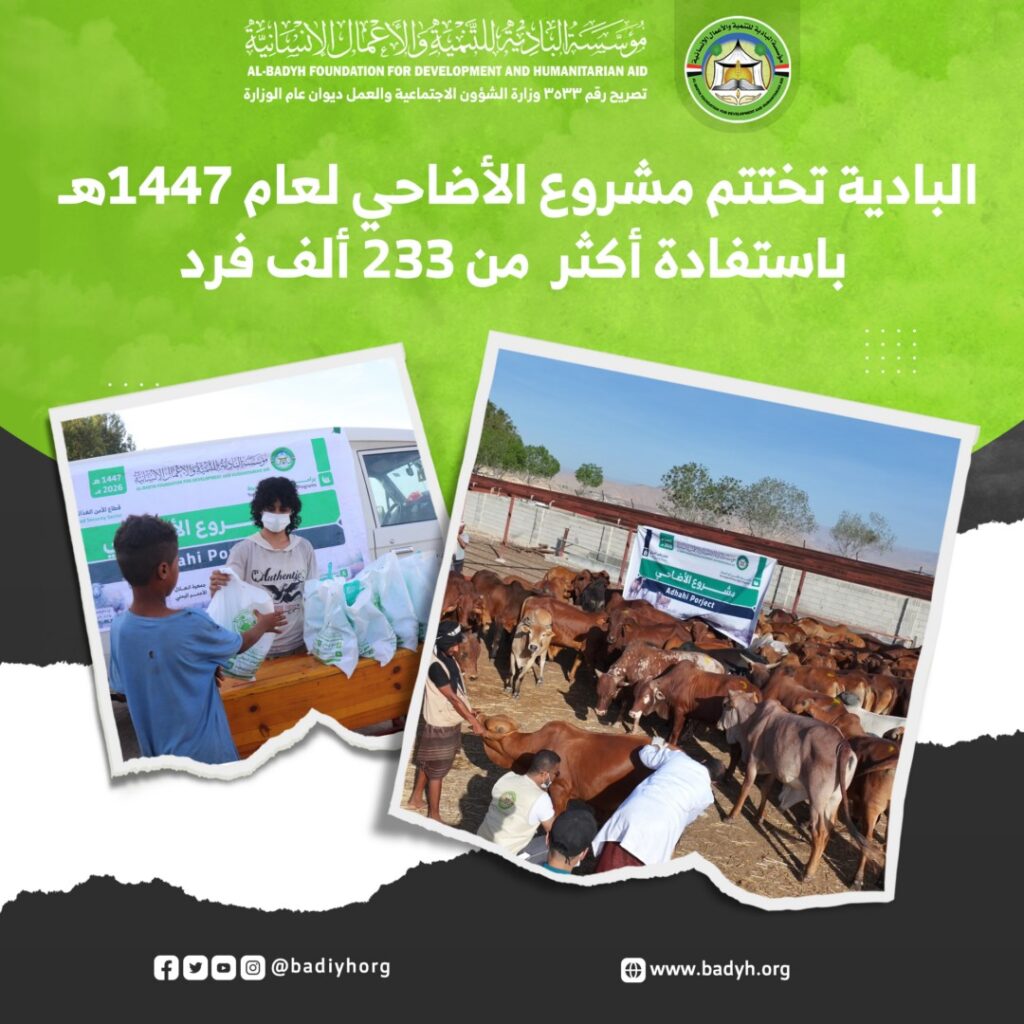 مؤسسة البادية تختتم مشروع الأضاحي لعام 1447هـ باستفادة أكثر من 233 ألف فرد مؤسسة البادية تختتم مشروع الأضاحي لعام 1447هـ باستفادة أكثر من 233 ألف فرد